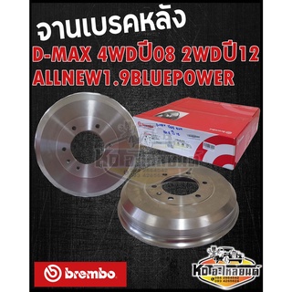 จานเบรคหลัง ISUZU D-MAX 4WD 4x4 ปี2008 D-MAX 4x2 ปี 2012 Allnew 1.9 Blue Power (brembo)