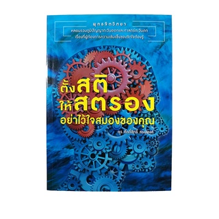 ตั้งสติให้สตอง อย่าไว้ใจสมองของคุณ หนังสือ ความคิด พัฒนาตนเอง จิตวิทยา