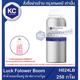 H024LB-250G Luck Folower Boom : หัวน้ำหอมกลิ่นสบู่ ลัค ฟลาวเวอร์บูม 250 กรัม