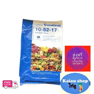 ปุ๋ยกิฟฟารีน โกรแม็กซ์ 10-52-17  สูตรฟอสฟอรัสสูง หยุดต้น สร้างดอก พัฒนาราก ปุ๋ยฉีดพ่นทางใบ