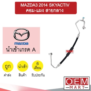 ท่อแอร์ มาสด้า3 2014 สกายแอคทีฟ คอม-แผง สายกลาง สายแอร์ สายแป๊ป MAZDA3 SKYACTIV K485 T485 961