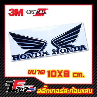 สติ๊กเกอร์ ปีกนก Honda เรซิ่น ตัวนูน โลโก้ปีกนก ตราฮอนด้า มอเตอร์ไซค์ 3M,Oracal แท้