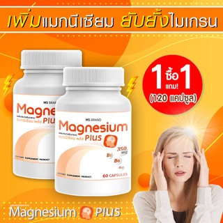 🔥 ส่งฟรี! ส่งไว 🔥 MS Magnesium Plus แมกนีเซียม และวิตามิน B1 B6 B12 ป้องกันไมเกรน บำรุงระบบประสาท 1 แถม 1 [120 แคปซูล]