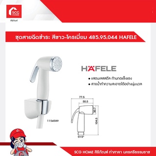 ชุดสายฉีดชำระ สีขาว-โครเมี่ยม 485.95.044 HAFELE