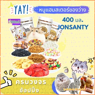 【hamstertravel】หนูแฮมสเตอร์ของว่าง 400 มล.ขนมสัตว์เลี้ยง สำหรับ สัตว์เล็ก ชูการ์ กระรอก เม่นแคระ แฮมเตอร์