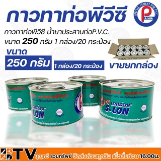 กาวทาท่อพีวีซี น้ำยาประสานท่อ P.V.C. (PS-LON) พี เอสล่อน ขนาด 250 กรัม 1 กล่อง/20 กระป๋อง ของแท้ รับประกันคุณภาพ