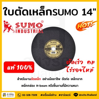 ใบตัดเหล็ก แผ่นตัดเหล็ก SUMO 14 นิ้ว สีดำ แท้💯% **ราคา5แผ่น**