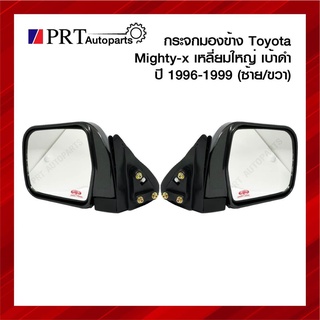 กระจกมองข้าง TOYOTA MIGHTY-X โตโยต้า ไมตี้เอ็กซ์ ปี1996-1999 เบ้าดำ เหลี่ยมใหญ่ ราคาข้างละ ยี่ห้อ DIAMOND