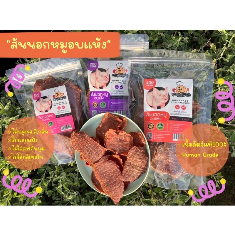 ขนมสัตว์เลี้ยง สันนอกหมูอบแห้ง สำหรับสุนัข หมา แมว มี 3ขนาด