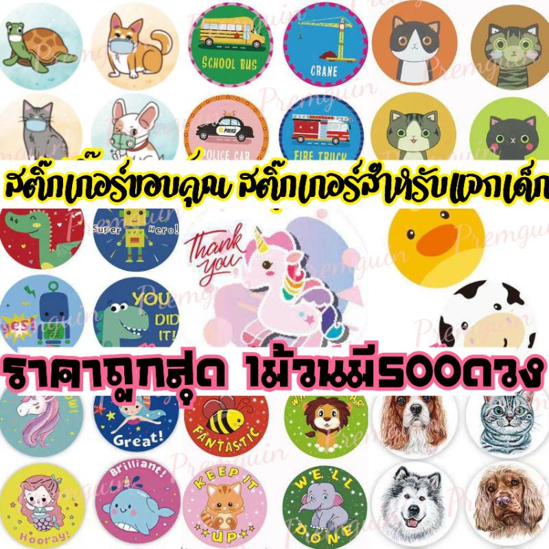 🚚ส่งจาก กทม🇹🇭ชุดที่1️⃣สติ๊กเกอร์ขอบคุณ(มีภาษาไทย) ลายสัตว์ สำหรับเด็กคุณครู