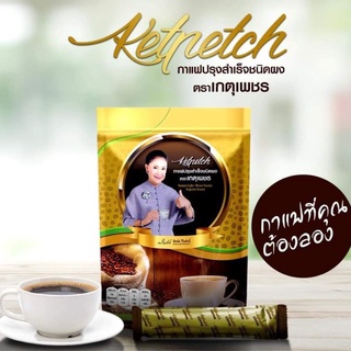 กาแฟสำเร็จตราสมุนไพร#เกตุทิพย์ จัดส่งฟรี