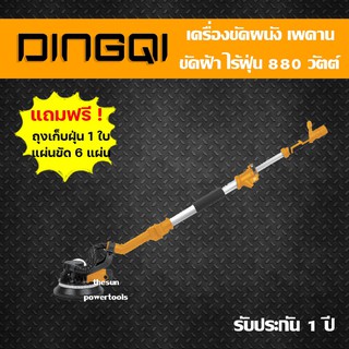 DINGQI เครื่องขัดกำแพง เครื่องขัดผนัง พื้นฝ้าเพดาน 880 วัตต์ รุ่น 10100101 พร้อม ระบบดูดฝุ่นในตัว ( Drywall Sander )