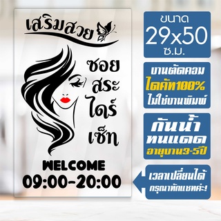 สติ๊กเกอร์ร้านเสริมสวย ร้านตัดผม รุ่น SALON-CHEP05 งานไดคัทด้วยคอม คงทน ขนาด 29x50 ซ.ม.