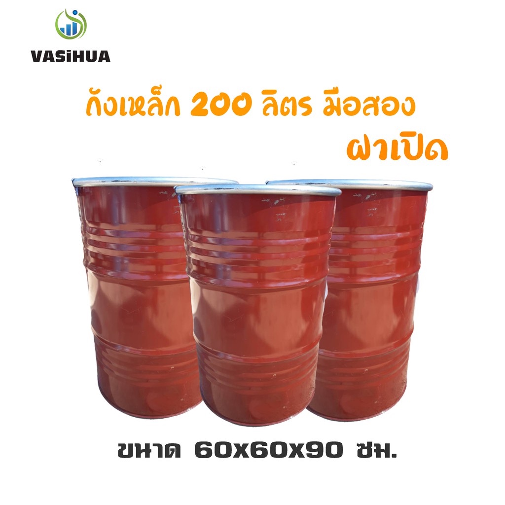 ถังเหล็กสีแดงมือสอง 200 ลิตร สำหรับบรรจุน้ำมัน ถังโลหะ ถังน้ำมัน ถัง200ลิตร ฝาเปิด(ราคาต่อชิ้น) vasihua,วาซิหัว
