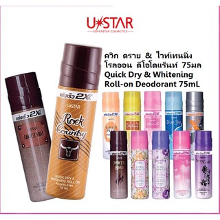 โรลออน ยูสตาร์ ควิก ดราย ไวท์เทนนิ่ง ลูกกลิ้ง Ustar Quick Dry &amp; Whitening Roll On เขาควาย