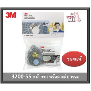 3M หน้ากากป้องกันยาฆ่าแมลง พร้อมตลับกรอง รุ่น 3200-55 เหมาะสำหรับงานสารเคมี งานเกษตรกรรม