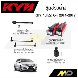 KYB ช่วงล่าง CITY,JAZZ GK ปี 2014-2019 ลูกหมากกันโคลงหน้า,ลูกหมากแร็ค,ลูกหมากคันชักนอก,ลูกหมากปีกนกล่าง