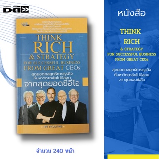 หนังสือ THINK RICH &amp; STRATEGY FOR SUCCESSFUL BUSINESs FROM GREAT CEOs สุดยอดกลยุทธ์ทางธุรกิจ ที่มหาวิทยาลัยไม่มีสอน จาก