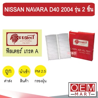 กรองแอร์ ฟิลเตอร์ เกรด A นาวาร่า D40 2004-2015 รุ่น 2 ชิ้น แอร์รถยนต์ NAVARA 2006 2008 2014 F008 228