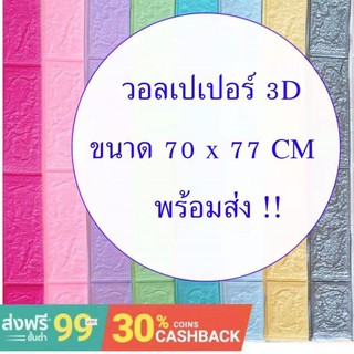 3D wallpapers วอลล์เปเปอร์ 3 มิติ สไตล์โมเดิร์น ลายอิฐ มีกาวในตัว (70*77cm) 3.5มิล