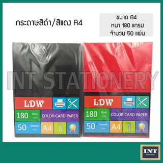 กระดาษสีดำ สีแดง เนื้อดี ขนาด A4 หนา 180 แกรม (ห่อละ 50 แผ่น)