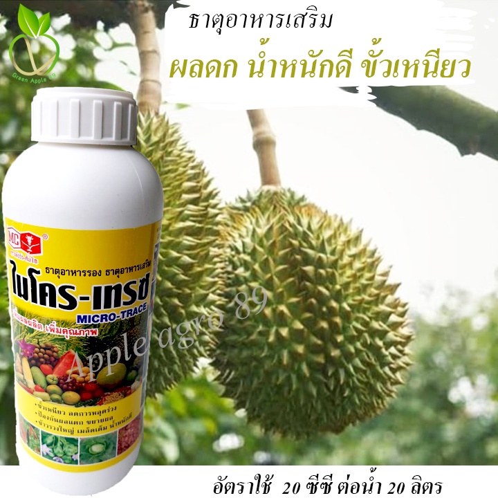 ไมโครเทรซ หัววัว ขนาด 1 ลิตร แคลเซียมโบรอน สูตรเข้มข้น + ธาตุอาหารรวม ธาตุอาหารรอง ธาตุอาหารเสริม