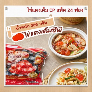 ไข่แดงเค็ม CP แพ็ค 24 ฟอง ไข่แดงสีสวย ดองด้วยเกลือคุณภาพดี อร่อย สดใหม่ ไม่คาว ไข่แดงเค็มดิบ ไข่แดงเค็มลูกใหญ่ พรีเมี่ยม