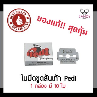 ของแท้! ใบมีดขูดส้นเท้า Pedi พีดิ กล่องเล็ก 1กล่องมี10ใบ ใช้สำหรับขูดส้นเท้า หนังที่แห้งตรงส้นเท้า *แพ็กเกจใหม่*