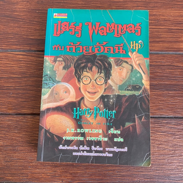 หนังสือ Harry Potter กับ ถ้วยอัคนี 🏆 [มือสอง]