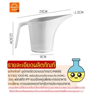 🔥ส่งฟรี🔥 ถ้วยตวงปากยาว MAXIE