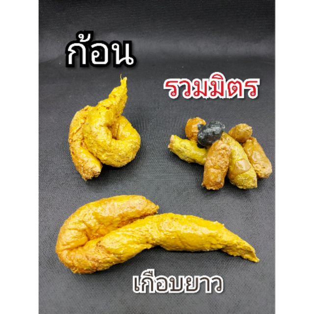 💩💩ขี้ปลอม มาทั้งยวง...(-_-)!!ของเล่นแกงเพื่อน