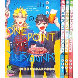 พี่โจ๋ Onepoint ปรึกษาฟรีไม่คิดตังค์ เล่ม1-4 ล่าสุด ขายยกชุด มือ1ในซีล