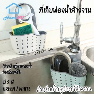 Home007 ที่เก็บฟองน้ำล้างจาน สก็อตไบร์ท ที่ใส่ฟองน้ำล้างจาน ที่แขวนฟองน้ำล้างจาน อ่างล้างหน้า ตะกร้าแขวนฟองน้ำ