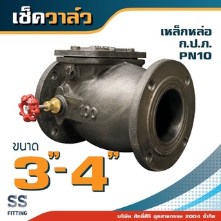 เช็ควาล์วเหล็กหล่อ ก.ป.ภ. PN10 3”-4” *ราคารวมค่าส่ง* ออกใบกำกับภาษีได้