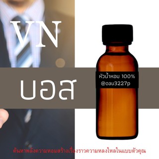 (บอส) หัวเชื้อน้ำหอมฝรั่งเศสแท้100% มีหลากหลายกลิ่นที่คุณเลือกได้ ขนาด30cc หอมยาวนาน มั่นใจในแบบที่คุณเลือก