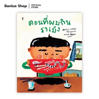 ตอนที่ผมกินราเม็ง : ฮาเซะงาวะ โยชิฟุมิ : Sandclock Books