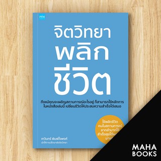 จิตวิทยาพลิกชีวิต | พิมพ์คอร์เปอร์เรชั่น เทวินทร์ พิมพ์ใจพงศ์