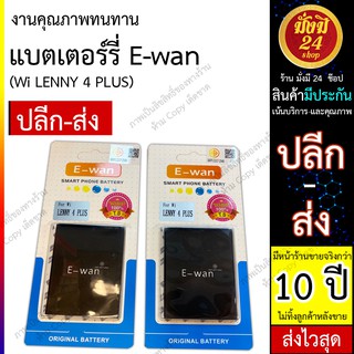 แบต E-wan สำหรับ แบต Wi LENNY 4 PLUS แบต LENNY 4+ พร้อมส่ง ส่งไว