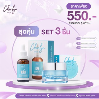 [ส่งฟรี เซตขายดี!!] Cherlyn เซรั่ม+ครีม+สบู่ ช่วยฟื้นฟูสภาพผิว เพิ่มความชุ่มชื้น ลดริ้วรอย ความหมองคล้ำ สิว ฝ้ากระ จางลง