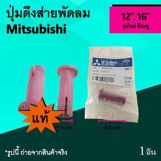 ปุ่มดึงส่ายพัดลม Mitsubishi รุ่นใหม่ 12, 16 นิ้ว (ของแท้) สีชมพู : จุกส่ายพัดลม ยี่ห้อ มิตซูบิชิ อะไหล่ ปุ่มดึงส่าย