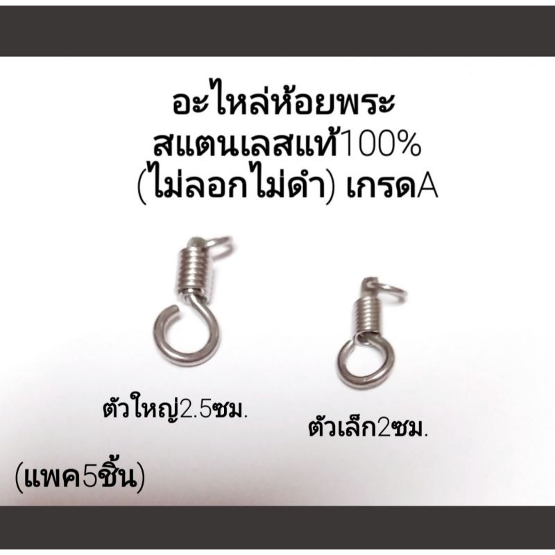 ตะขอเกลียวห้อยพระ/ตะขอหมุน สแตนเลสแท้100%(ไม่ลอกไม่ดำ)แพค5ชิ้น มี2ขนาด