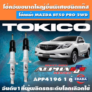 โชค โช้ค โช้คอัพหน้า TOKICO ALPHA PLUS แก๊สกระบอกใหญ่พิเศษ FORD RANGER 2WD ปี 2012 รหัส APP4196 1 คู่