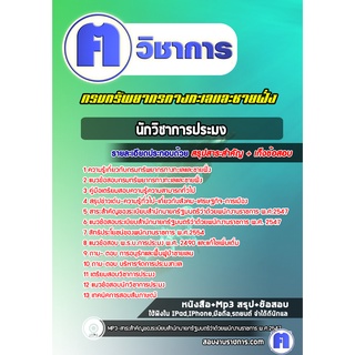 หนังสือเตรียมสอบ #นักวิชาการประมง กรมทรัพยากรทางทะเลและชายฝั่ง