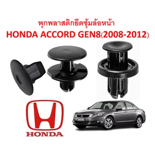 SKU-A181 (1 ชุด 16 ตัวต่อข้าง) พุกพลาสติกยึดซุ้มล้อหน้า HONDA ACCORD GEN8(2008-2012)