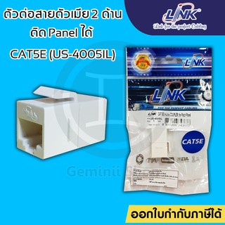 LINK US-4005IL / US-4005 CAT5E In Line Coupler for Patch Panel ตัวต่อกลางระหว่างสายแลน CAT5E