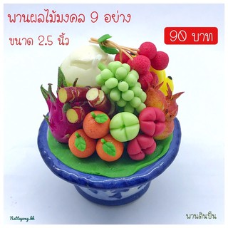 พานผลไม้มงคล 9 อย่าง พานดินปั้น