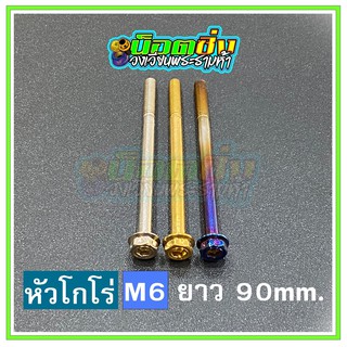 น็อตสแตนเลส หัวโกโร่ ขนาดเกลียว m6 ยาว 90 mm.