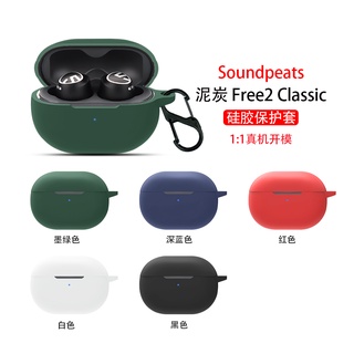 【พร้อมส่ง】เคสหูฟังซิลิโคน กันกระแทก กันฝุ่น ซักได้ สําหรับ Soundpeats Free 2 Classic