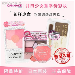 ♗[ของแท้] CANMAKE Iida Five-color Blush High-Gloss Two-in-One Repairing Palette Anti-sweat Eyeshadow Palette