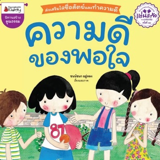 NANMEEBOOKS หนังสือ  นิทานความดีของพอใจ (ปกใหม่) : หนังสือนิทานเด็ก นิทาน